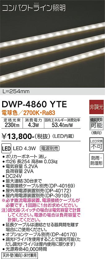 DAIKO コンパクトライン照明拡散タイプ（屋外用）非調光間接照明ラインライト[LED電球色]DWP-4880YT - 1