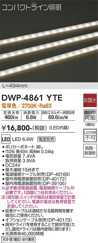 安心のメーカー保証【インボイス対応店】屋外灯 その他屋外灯 （専用電源装置・電源ケーブル必要） DWP-4861YTE LED  大光電機画像
