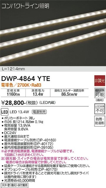 安心のメーカー保証【インボイス対応店】屋外灯 その他屋外灯 （専用電源装置・電源ケーブル必要） DWP-4864YTE LED  大光電機画像