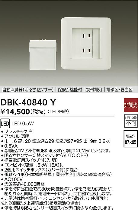 安心のメーカー保証【インボイス対応店】ブラケット フットライト DBK40840Y 足元灯 保安灯 LED  大光電機の画像