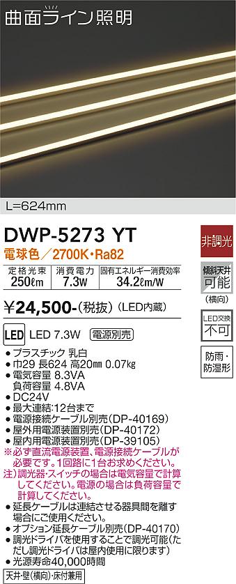 安心のメーカー保証【インボイス対応店】屋外灯 その他屋外灯 （専用電源装置・電源ケーブル必要） DWP-5273YT LED  大光電機画像