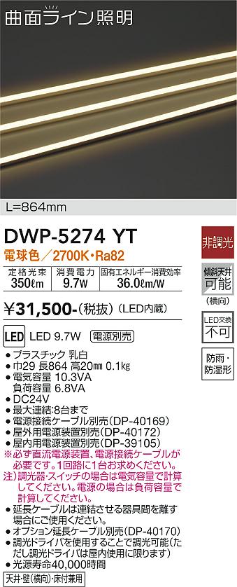 屋外灯 その他屋外灯 （専用電源装置・電源ケーブル必要） DWP-5274YT LED  大光電機画像