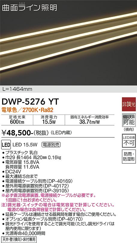 宅配便不可屋外灯 その他屋外灯 （専用電源装置・電源ケーブル必要） DWP-5276YT LED  大光電機 送料無料画像