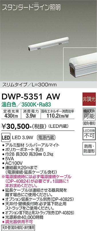 屋外灯 その他屋外灯 （電源接続ケーブル別売） DWP-5351AW LED  大光電機画像