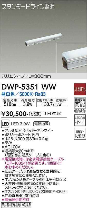 屋外灯 その他屋外灯 （電源接続ケーブル別売） DWP-5351WW LED  大光電機画像