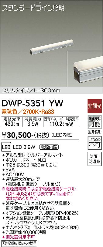 屋外灯 その他屋外灯 （電源接続ケーブル別売） DWP-5351YW LED  大光電機画像