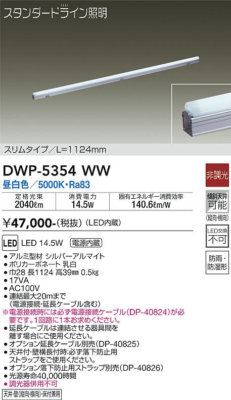 安心のメーカー保証【インボイス対応店】屋外灯 その他屋外灯 （電源接続ケーブル別売） DWP5354WW LED  大光電機 送料無料の画像