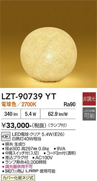 安心のメーカー保証【インボイス対応店】スタンド LZT90739YT LED  大光電機 送料無料の画像