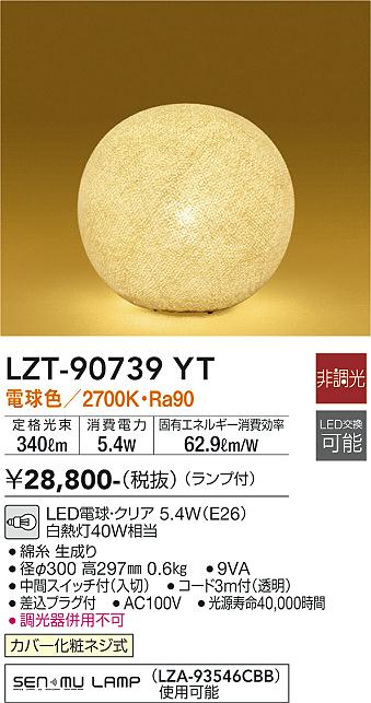 安心のメーカー保証【インボイス対応店】スタンド LZT-90739YT LED  大光電機画像