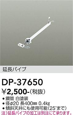 安心のメーカー保証【インボイス対応店】シーリングファン パイプのみ DP37650  大光電機の画像