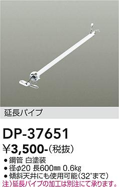 安心のメーカー保証【インボイス対応店】シーリングファン パイプのみ DP37651  大光電機の画像