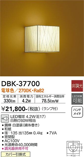 安心のメーカー保証【インボイス対応店】ブラケット 一般形 DBK-37700 LED  大光電機画像