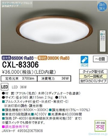 安心のメーカー保証【インボイス対応店】期間限定特別価格 シーリングライト CXL-83306 LED リモコン付  大光電機画像