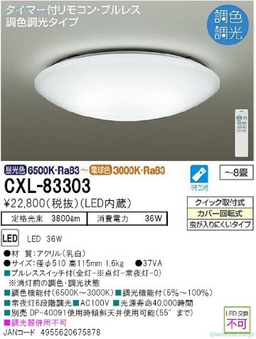 安心のメーカー保証【インボイス対応店】期間限定特別価格 シーリングライト CXL-83303 LED リモコン付  大光電機画像
