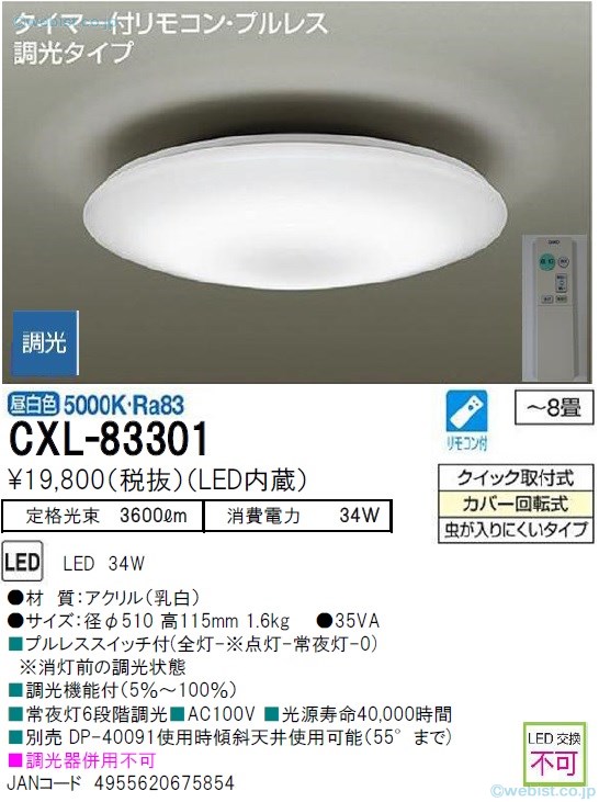 安心のメーカー保証【インボイス対応店】期間限定特別価格 シーリングライト CXL-83301 LED リモコン付  大光電機画像