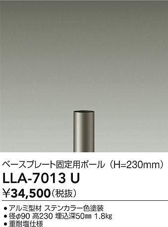 安心のメーカー保証【インボイス対応店】屋外灯 ポールライト LLA7013U ポールのみ 灯具別売  大光電機 送料無料の画像