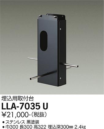 安心のメーカー保証【インボイス対応店】屋外灯 ポールライト LLA7035U 埋込用取付台  大光電機の画像