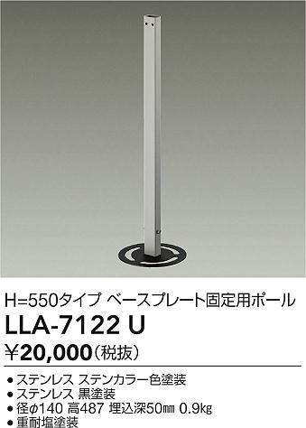 安心のメーカー保証【インボイス対応店】屋外灯 ポールライト LLA7122U ベースプレート固定用ポール  大光電機の画像