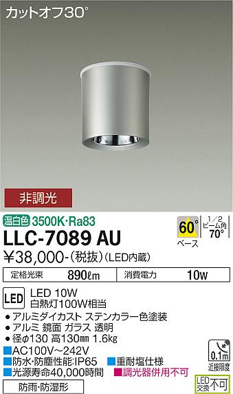 ポーチライト 軒下用 LLC-7089AU LED  大光電機 送料無料画像