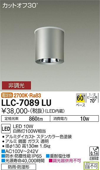 ポーチライト 軒下用 LLC-7089LU LED  大光電機 送料無料画像