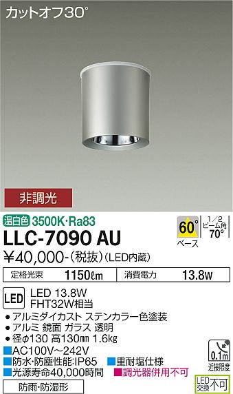 ポーチライト 軒下用 LLC-7090AU LED  大光電機 送料無料画像