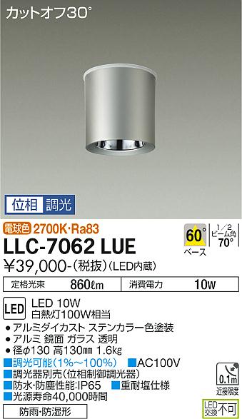 ポーチライト 軒下用 LLC-7062LUE LED  大光電機 送料無料画像