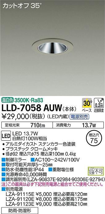 安心のメーカー保証【インボイス対応店】ポーチライト 軒下用 LLD7058AUW 電源別売 LED  大光電機 送料無料の画像