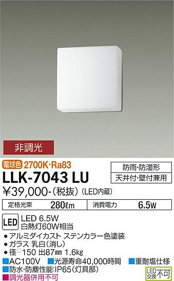 屋外灯 アウトドアブラケット LLK-7043LU LED  大光電機 送料無料画像