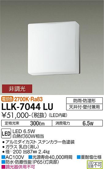 在庫有 大光電機照明器具 屋外灯 アウトドアブラケット LLK-7076LU