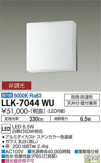 屋外灯 アウトドアブラケット LLK-7044WU LED  大光電機 送料無料画像
