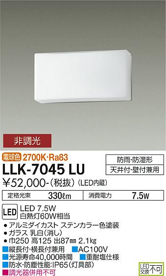 屋外灯 アウトドアブラケット LLK-7045LU LED  大光電機 送料無料画像