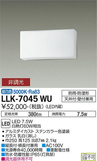 大光電機照明器具 屋外灯 アウトドアブラケット LLK-7076LU - その他