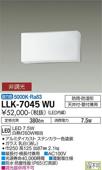安心のメーカー保証【インボイス対応店】屋外灯 アウトドアブラケット LLK-7045WU LED  大光電機 送料無料画像
