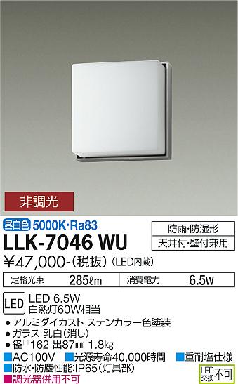 屋外灯 アウトドアブラケット LLK-7046WU LED  大光電機 送料無料画像