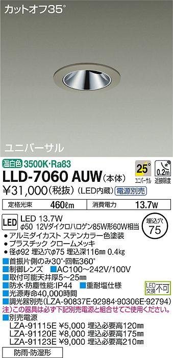 安心のメーカー保証【インボイス対応店】ポーチライト 軒下用 LLD7060AUW 電源別売 LED  大光電機 送料無料の画像