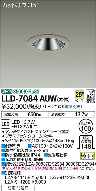 安心のメーカー保証【インボイス対応店】ポーチライト 軒下用 LLD7084AUW 電源別売 LED  大光電機 送料無料の画像