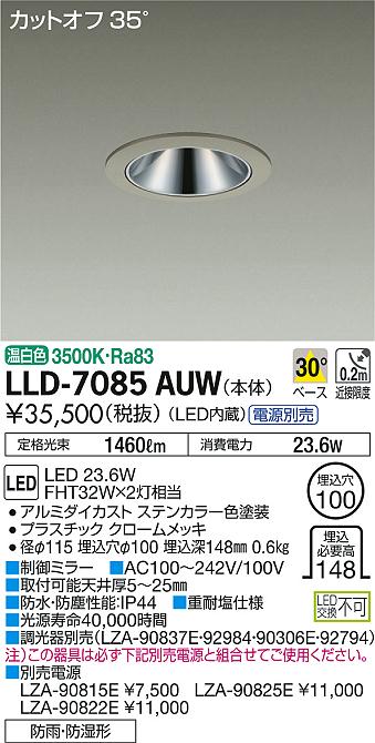 安心のメーカー保証【インボイス対応店】ポーチライト 軒下用 LLD7085AUW 電源別売 LED  大光電機 送料無料の画像