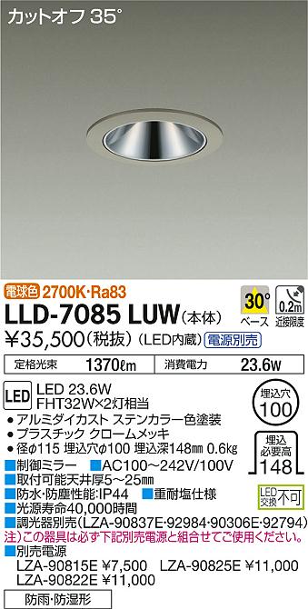 安心のメーカー保証【インボイス対応店】ポーチライト 軒下用 LLD7085LUW 電源別売 LED  大光電機 送料無料の画像