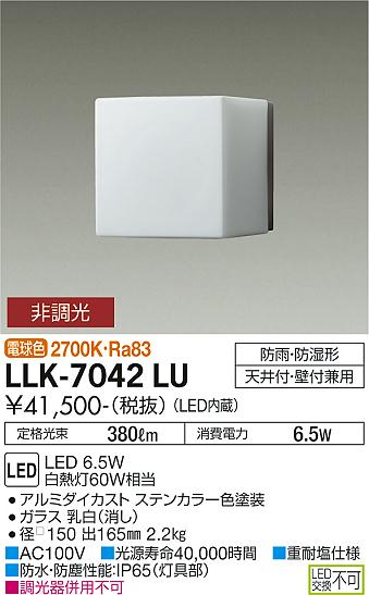 屋外灯 アウトドアブラケット LLK-7042LU LED  大光電機 送料無料画像