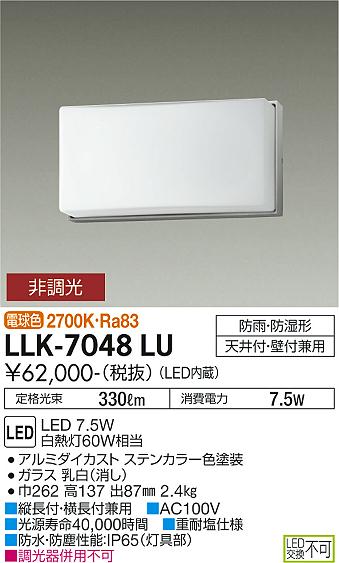 安心のメーカー保証【インボイス対応店】屋外灯 アウトドアブラケット LLK7048LU LED  大光電機 送料無料の画像