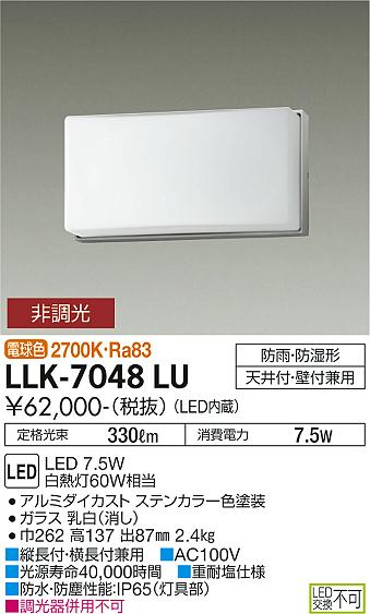 屋外灯 アウトドアブラケット LLK-7048LU LED  大光電機 送料無料画像