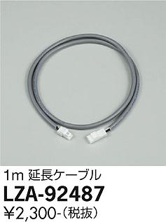 安心のメーカー保証【インボイス対応店】ダウンライト オプション LZA92487 延長ケーブルのみ  大光電機の画像