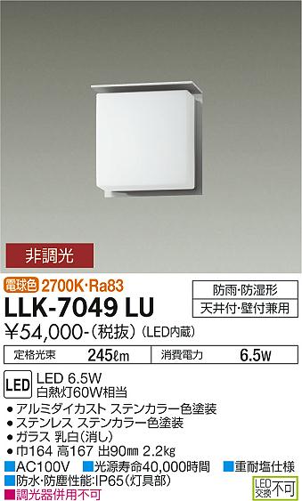 屋外灯 アウトドアブラケット LLK-7049LU LED  大光電機 送料無料画像
