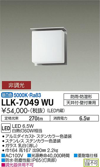 屋外灯 アウトドアブラケット LLK-7049WU LED  大光電機 送料無料画像