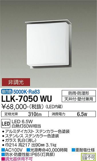 屋外灯 アウトドアブラケット LLK-7050WU LED  大光電機 送料無料画像