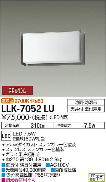 屋外灯 アウトドアブラケット LLK-7052LU LED  大光電機 送料無料画像