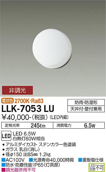 屋外灯 アウトドアブラケット LLK-7053LU LED  大光電機 送料無料画像