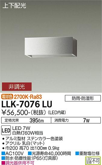 安心のメーカー保証【インボイス対応店】屋外灯 アウトドアブラケット LLK7076LU LED  大光電機 送料無料の画像