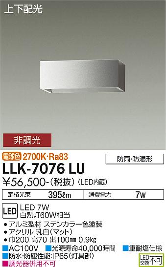 屋外灯 アウトドアブラケット LLK-7076LU LED  大光電機 送料無料画像