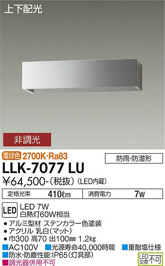 安心のメーカー保証　ダイコー照明 【屋外灯】 LLK-7077LU の商品ページです